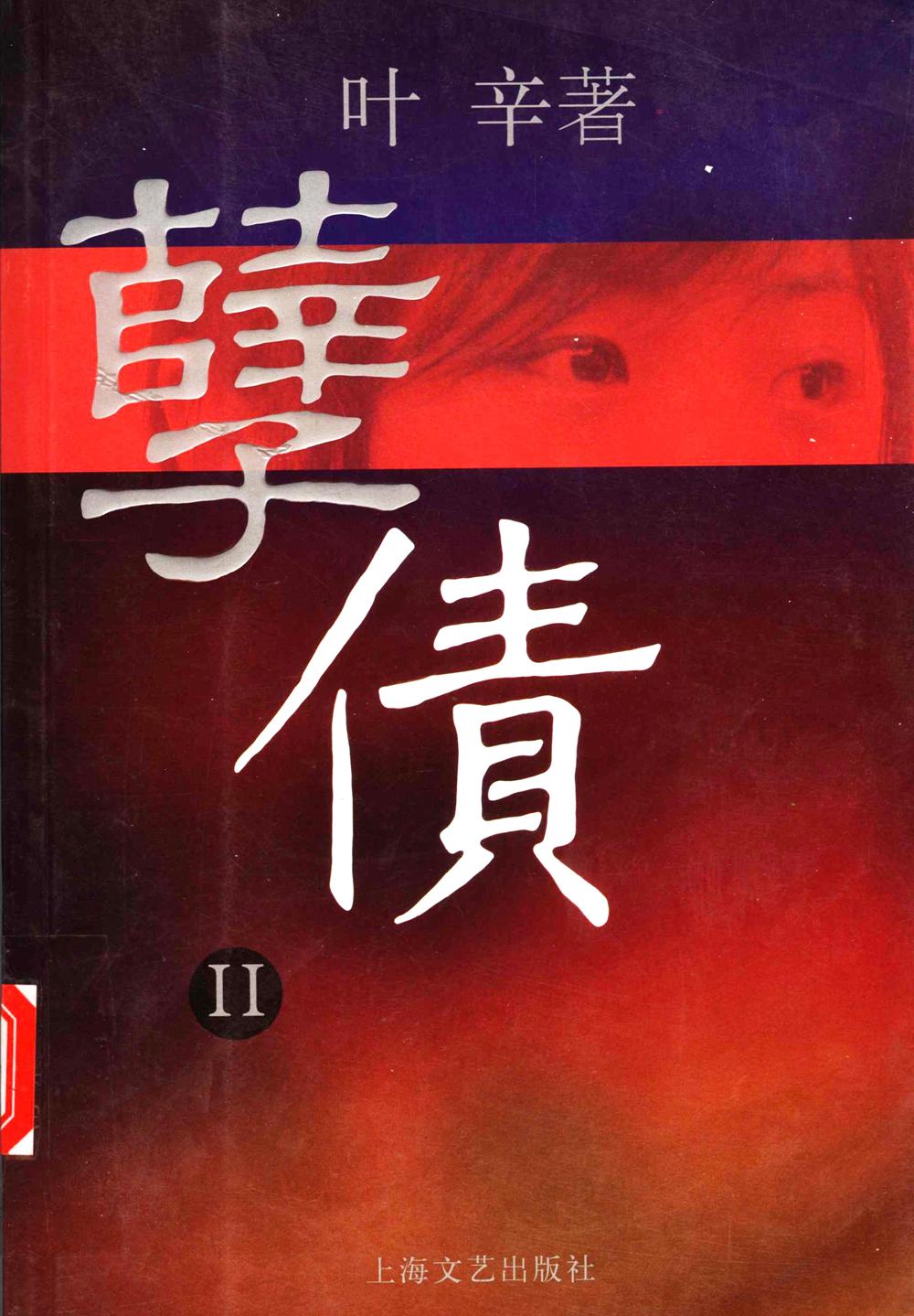 孽债2 (叶辛) (pdf)
