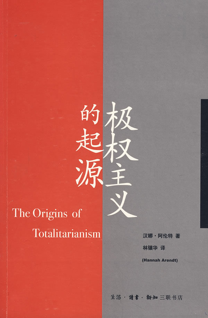 极权主义的起源 (汉娜·阿伦特) (epub,azw3,pdf)