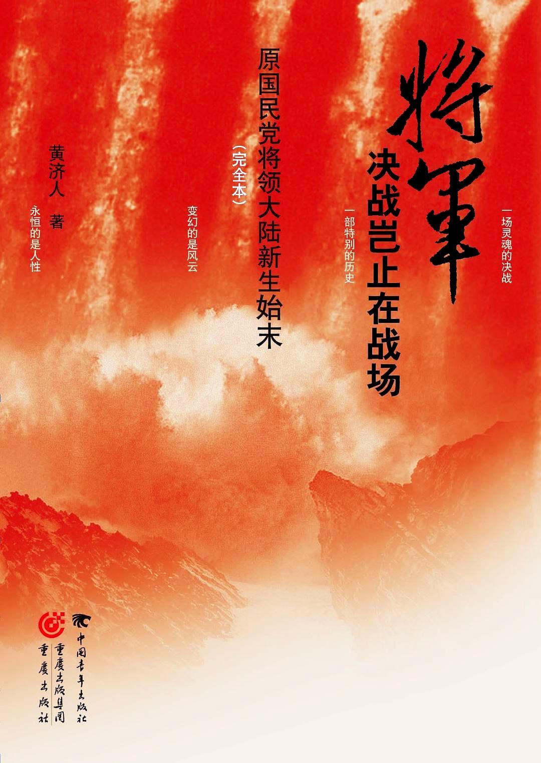 将军决战岂止在战场 (黄济人) (epub,azw3,pdf)