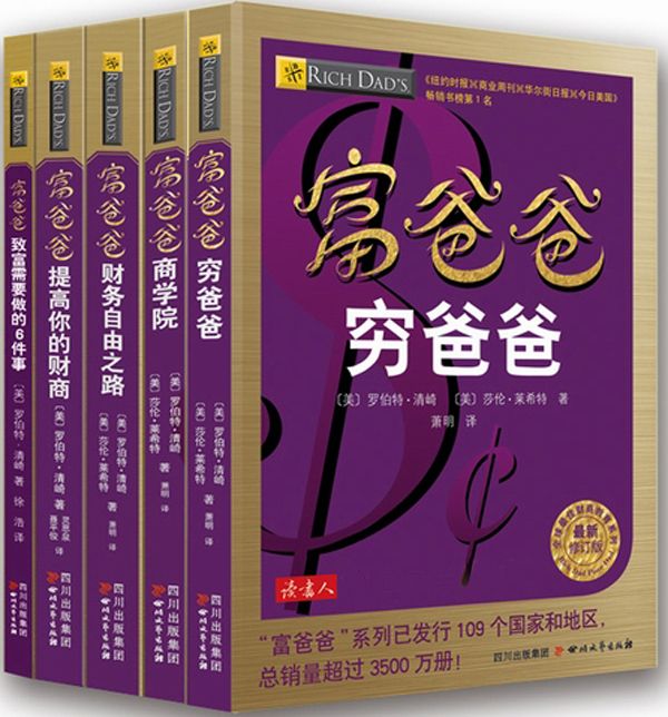 富爸爸穷爸爸 (套装共5册) (罗伯特·清崎) (epub,azw3)