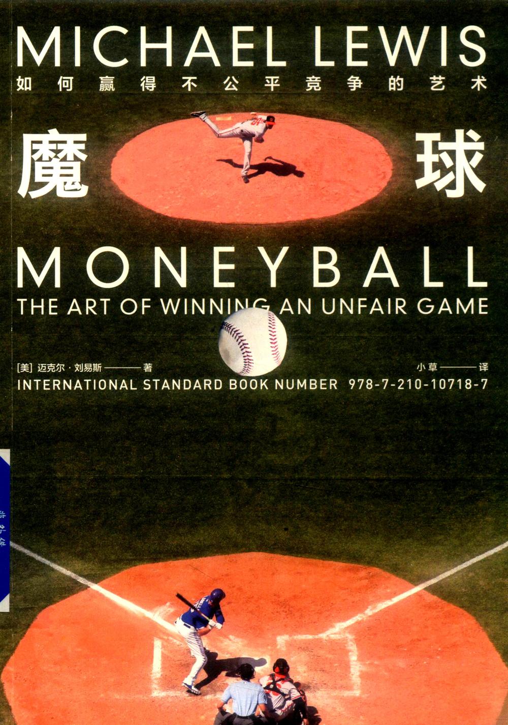 魔球：如何赢得不公平竞争的艺术 (迈克尔·刘易斯) (pdf)