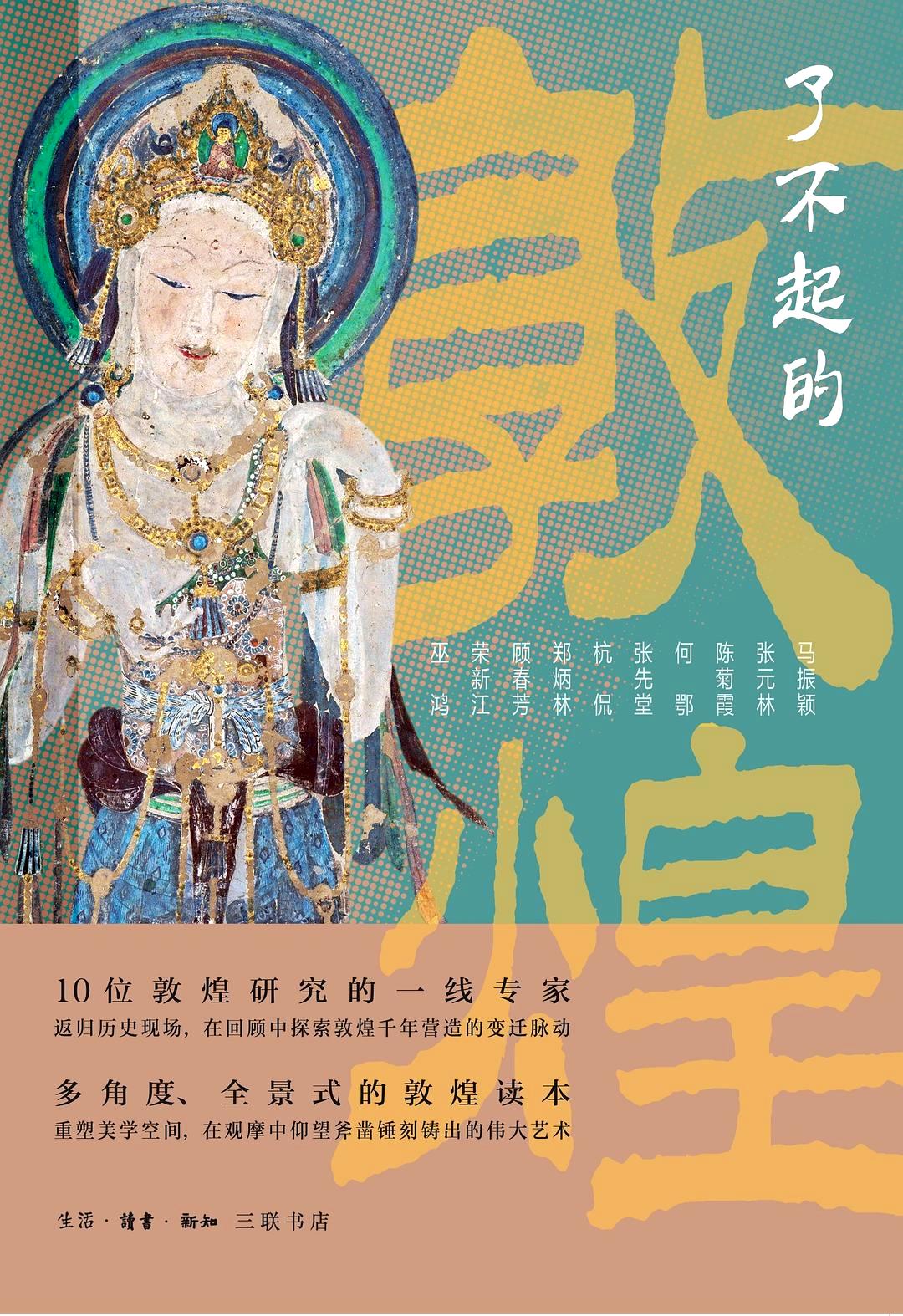 了不起的敦煌 (巫鸿 等) (pdf)