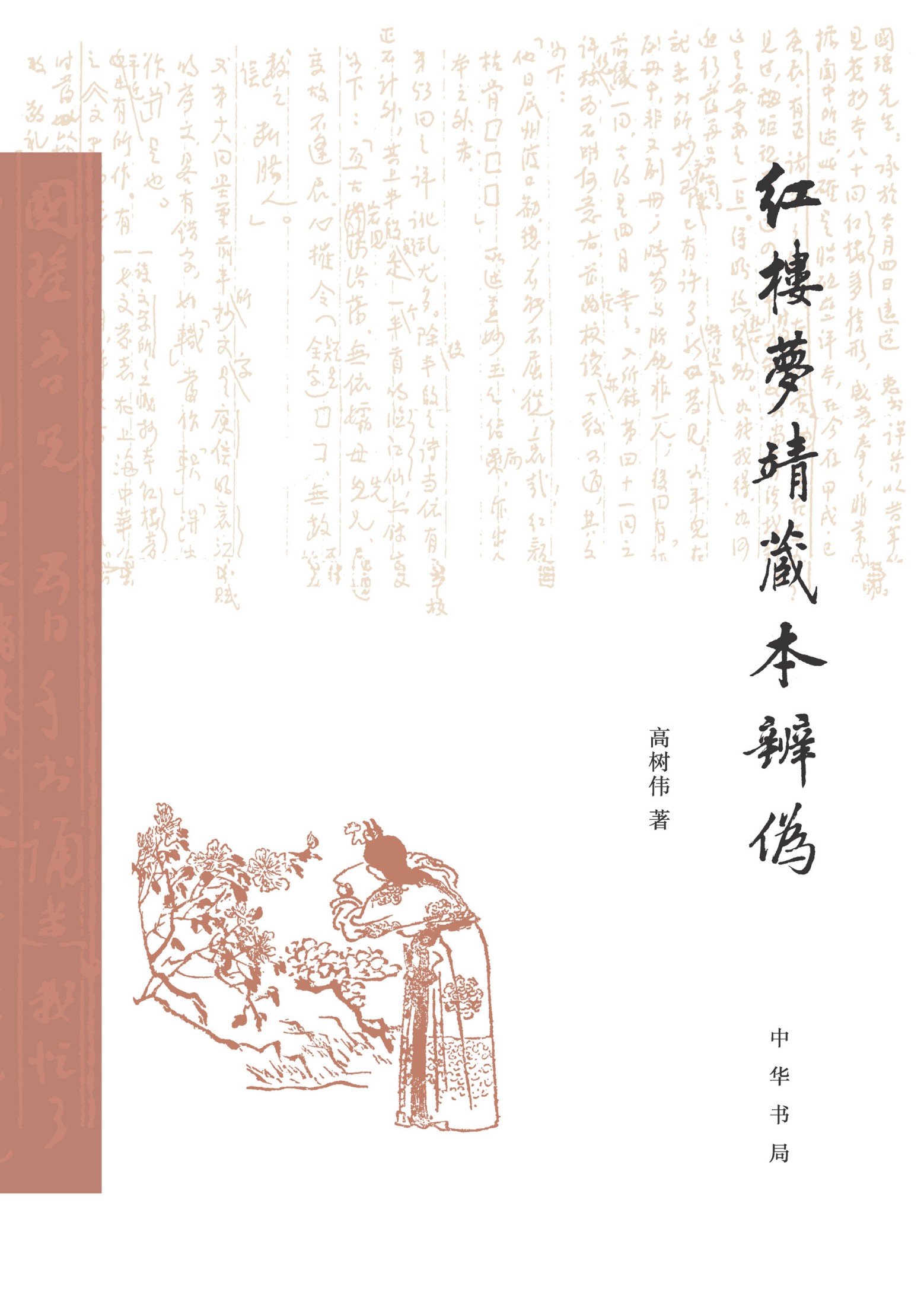 红楼梦靖藏本辨伪 (高树伟) (epub,azw3)