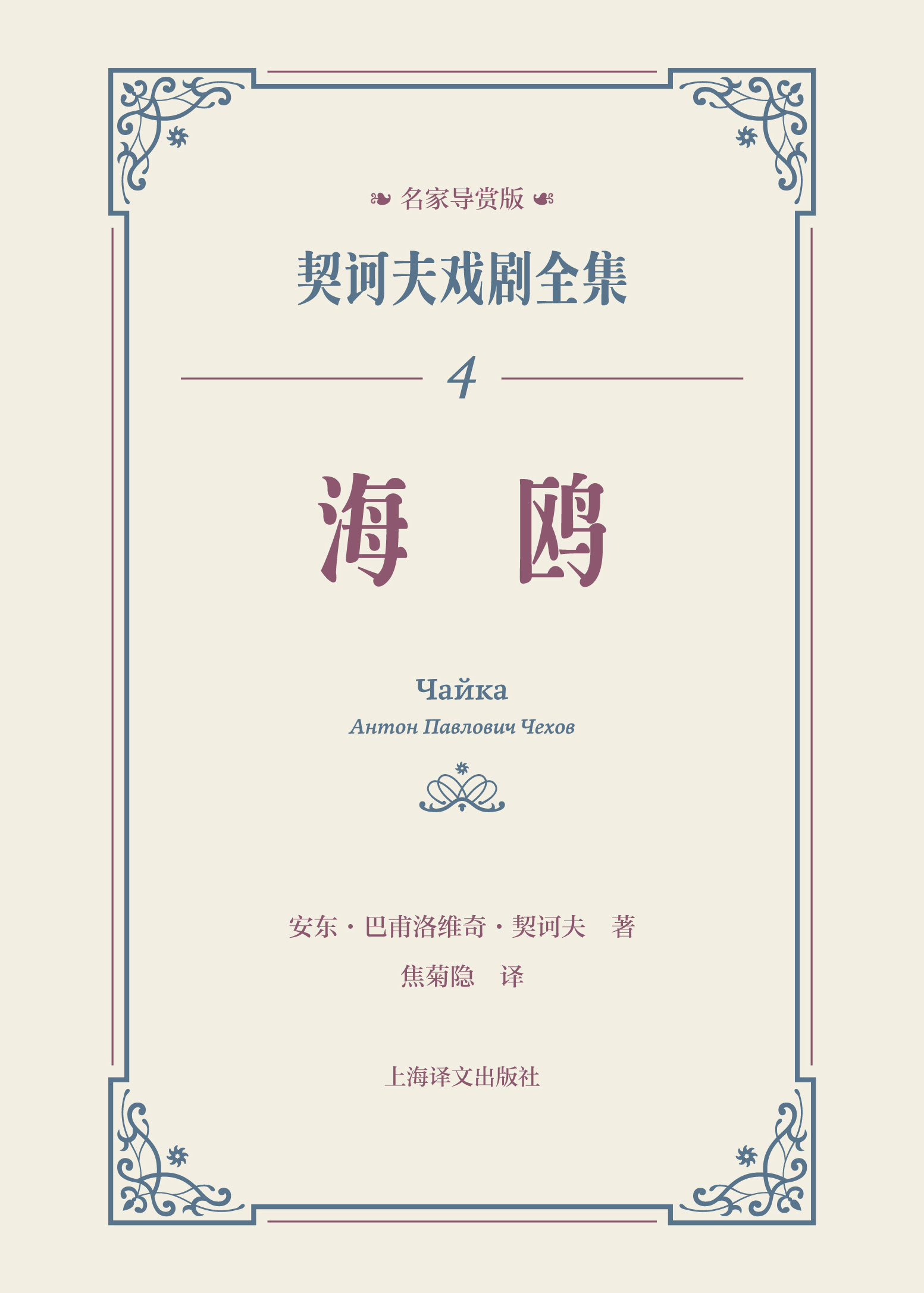 海鸥：契诃夫戏剧全集 4 (契诃夫) (epub,azw3,pdf)