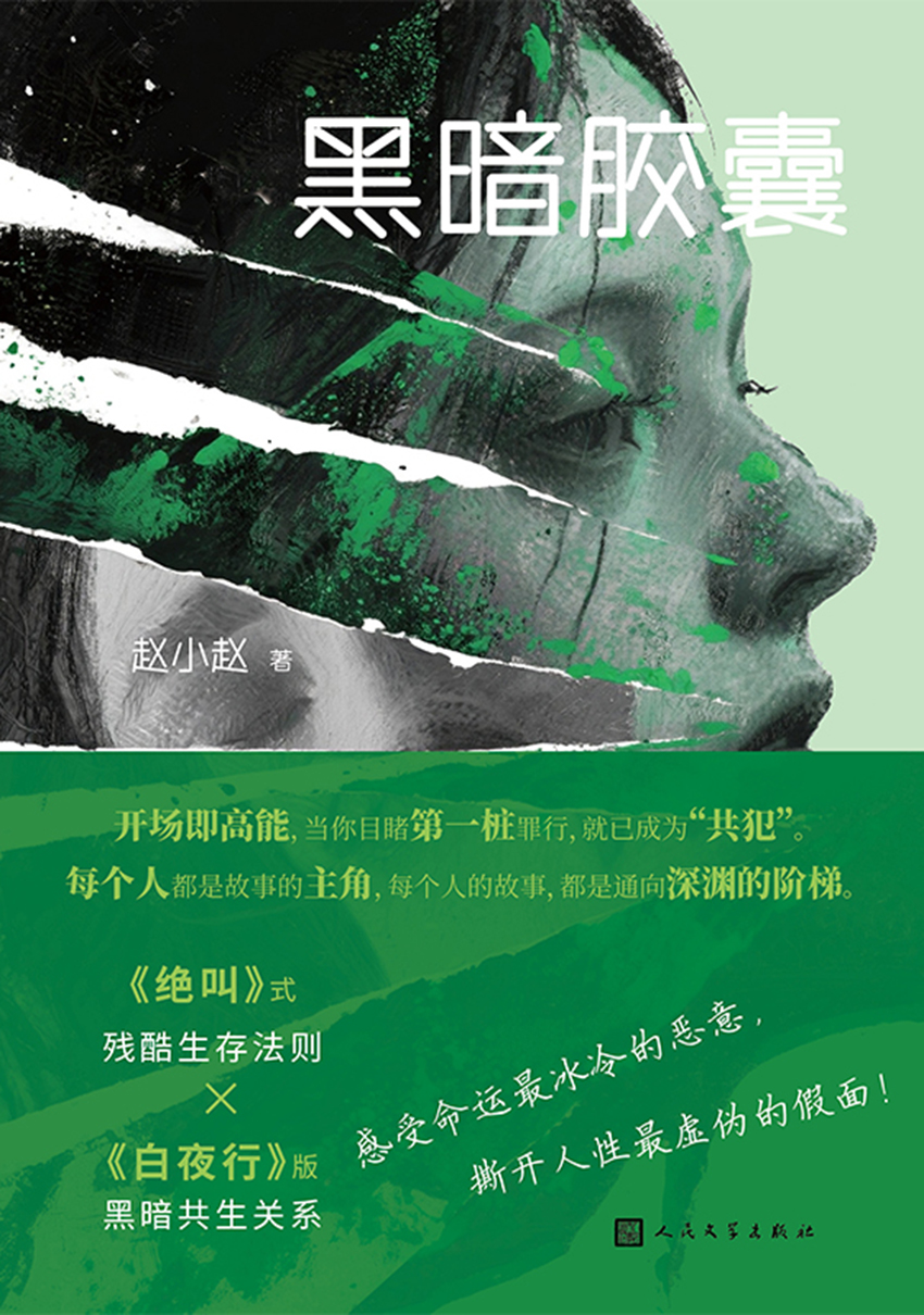 黑暗胶囊 (赵小赵) (epub,azw3)