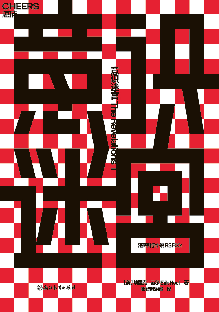 意识迷宫：超现实烧脑奇作 (埃里克·赫尔) (epub,azw3)