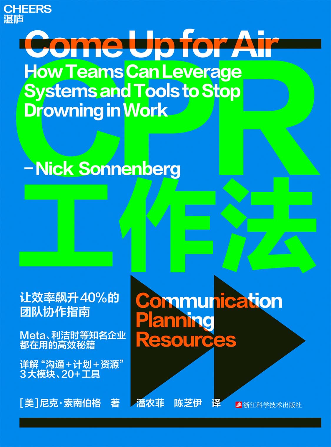 CPR工作法 (尼克·索南伯格) (epub,azw3)