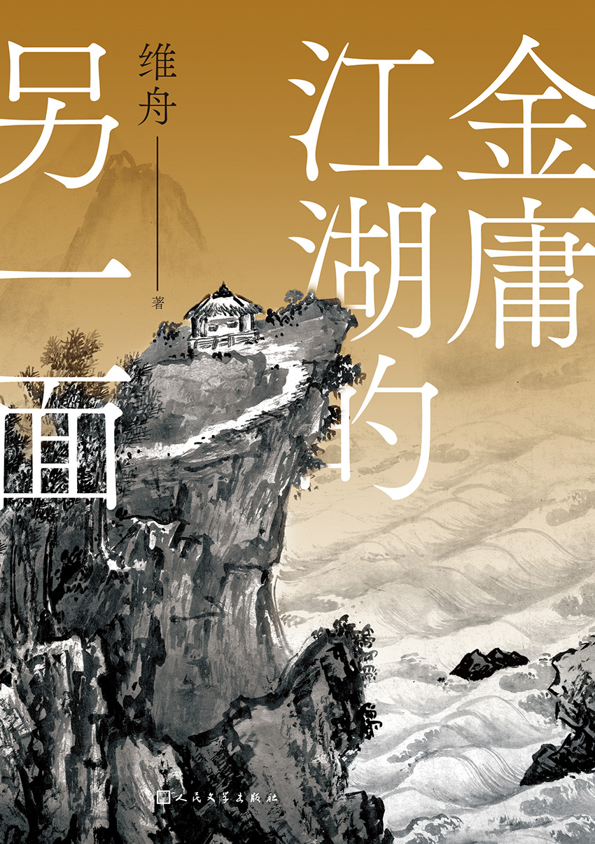 金庸江湖的另一面 (维舟) (epub,azw3)