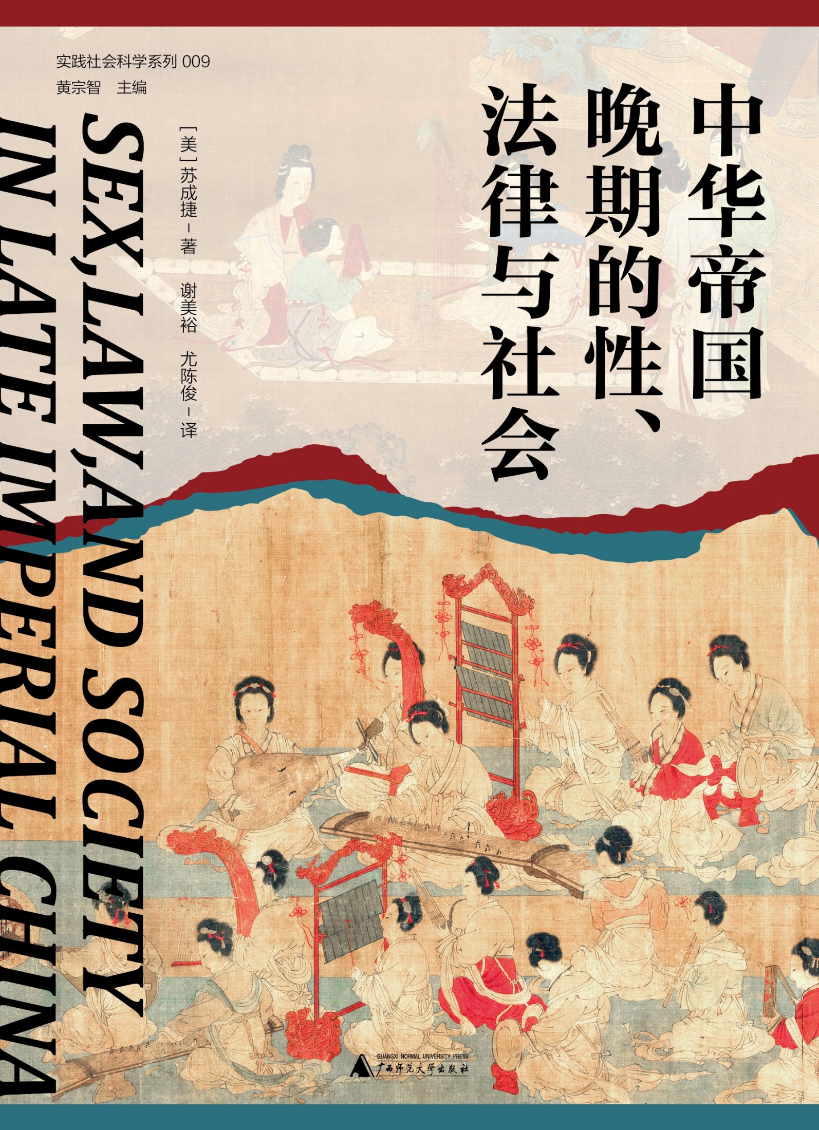 中华帝国晚期的性、法律与社会 (苏成捷) (epub,azw3)