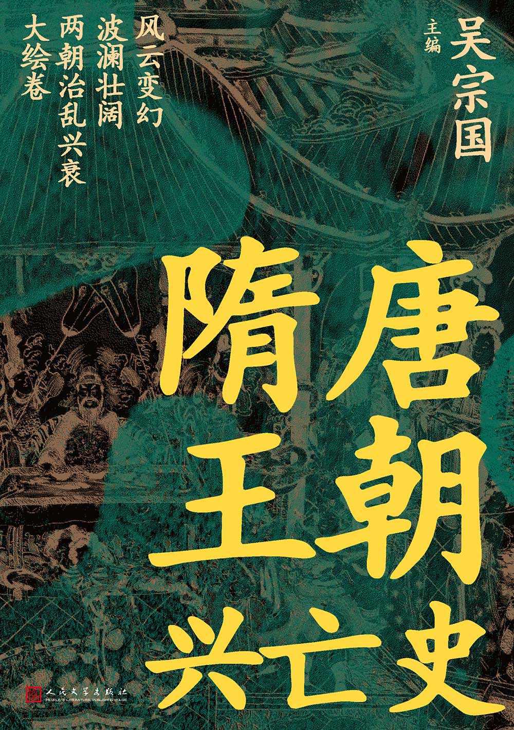 隋唐王朝兴亡史 (吴宗国) (epub,azw3)