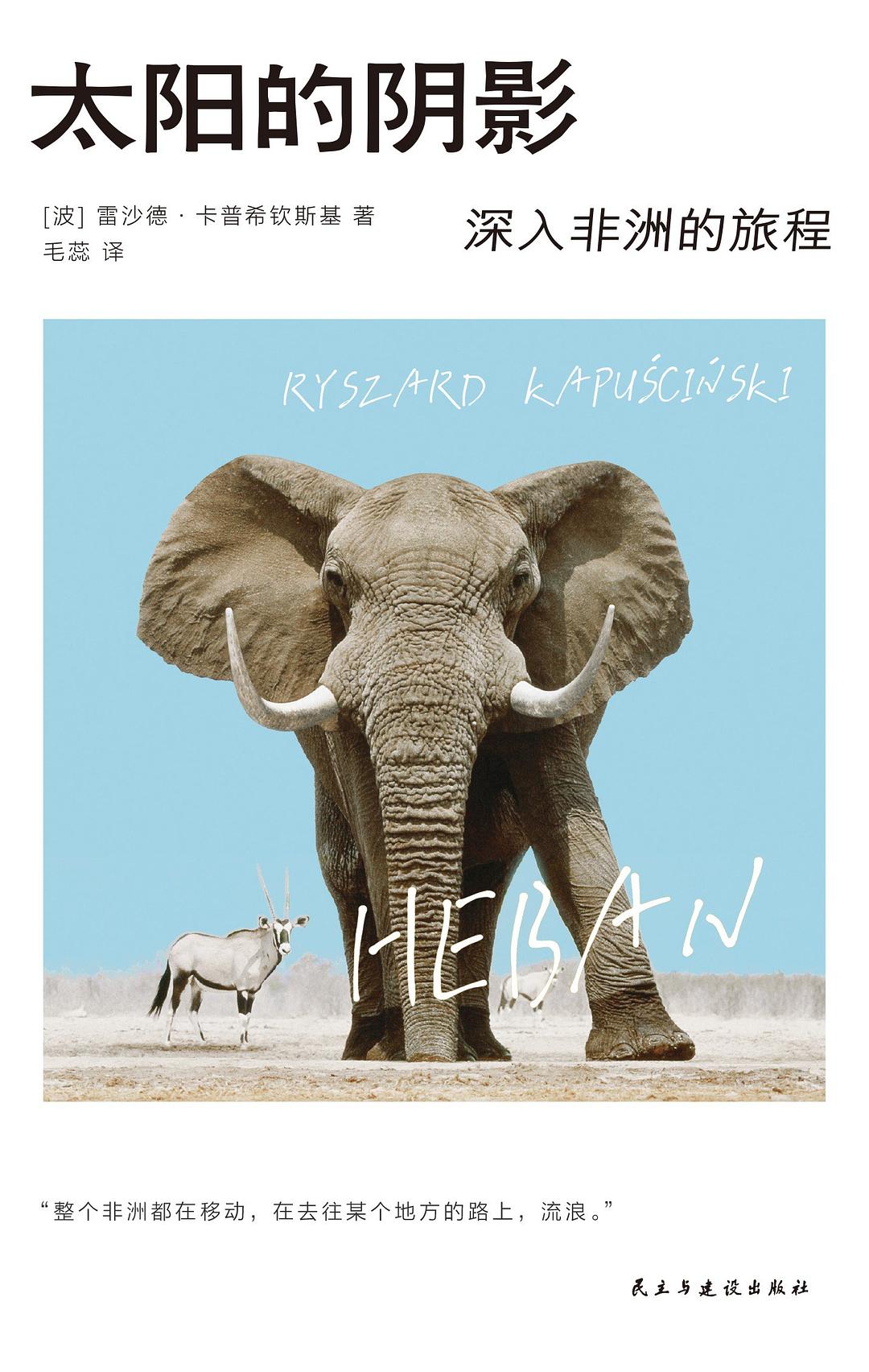 太阳的阴影:深入非洲的旅程 (雷沙德·卡普希钦斯基) (epub,azw3)