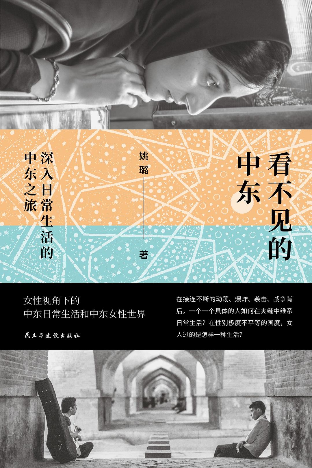 看不见的中东：深入日常生活的中东之旅 (姚璐) (epub,azw3)