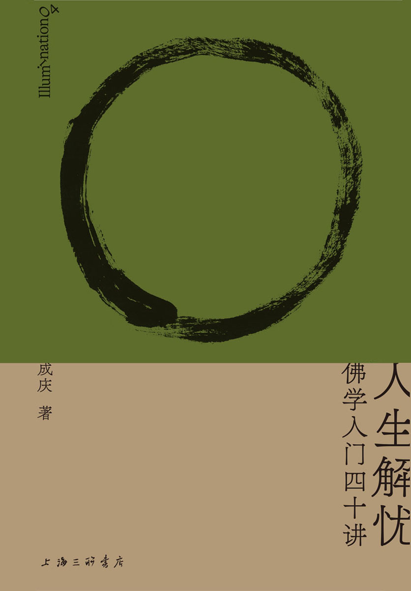 人生解忧：佛学入门四十讲 (成庆) (epub,azw3,pdf)