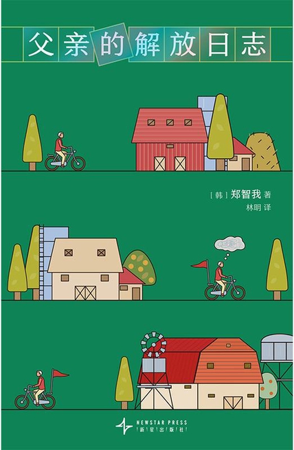 父亲的解放日志 (郑智我) (epub,azw3)