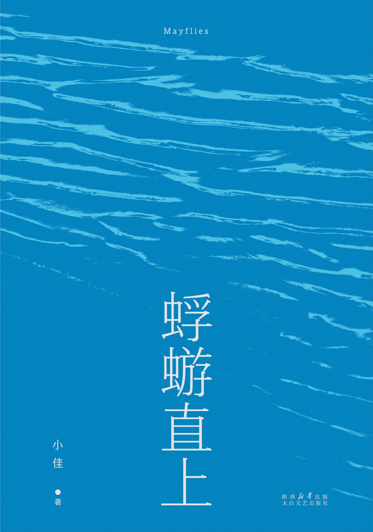 蜉蝣直上 (小佳) (epub,azw3)