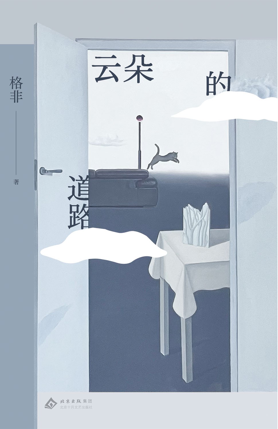 云朵的道路 (格非) (epub,azw3)