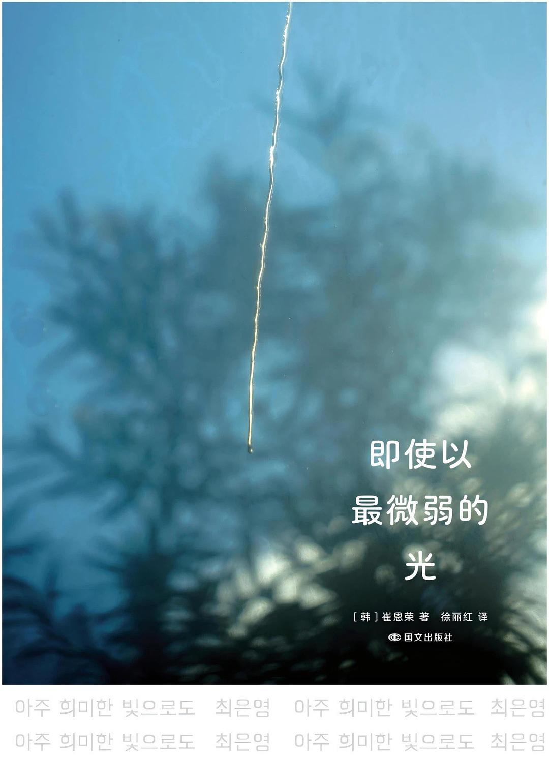 即使以最微弱的光 (崔恩荣) (epub,azw3)