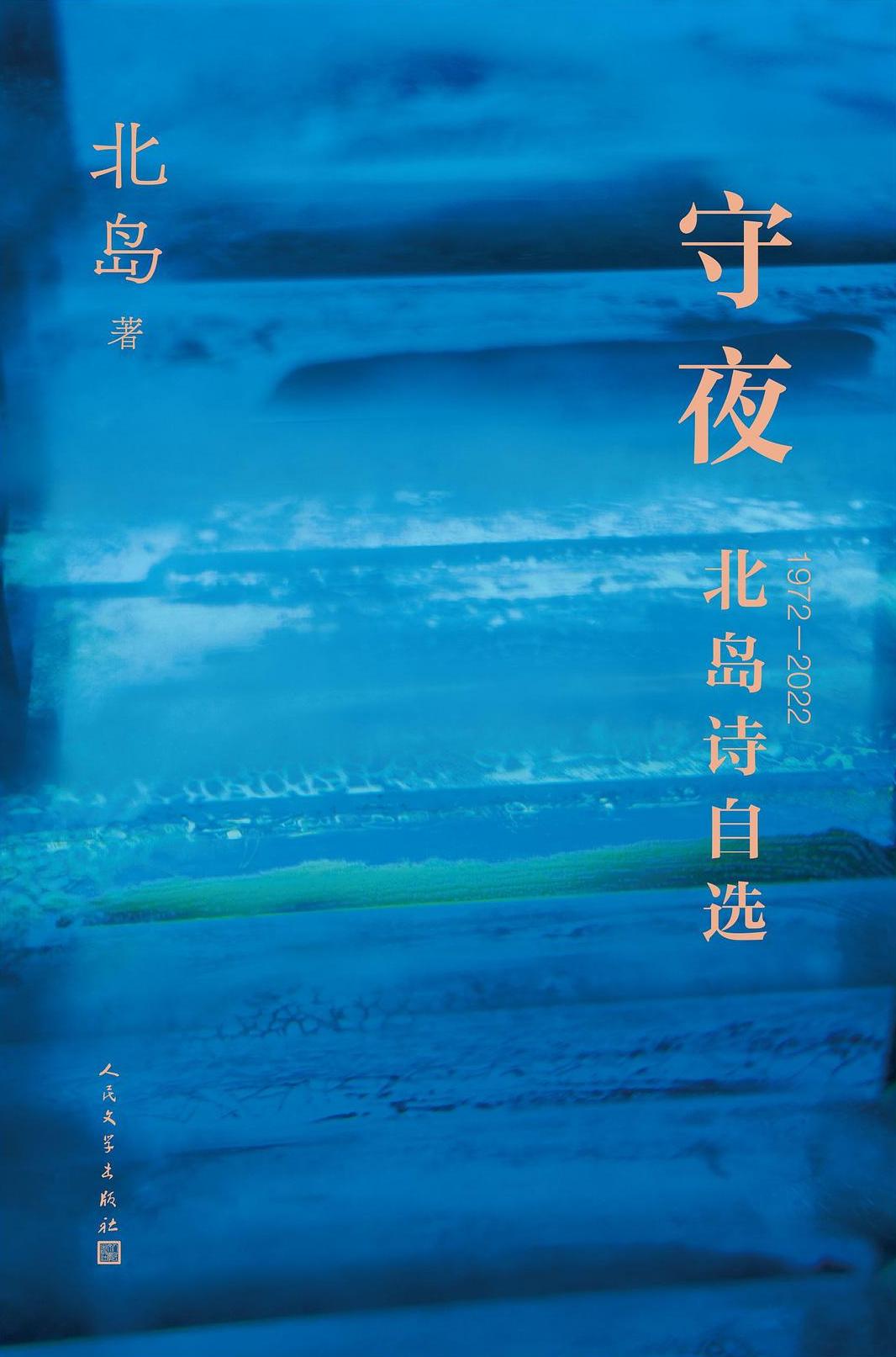 守夜：北岛诗自选 1972-2022 (北岛) (pdf)