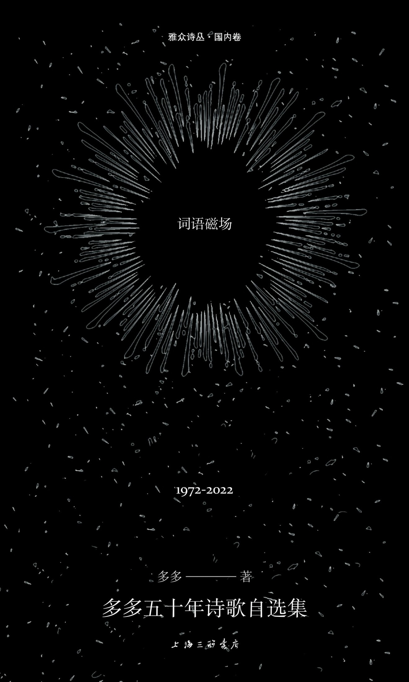 词语磁场：多多五十年诗歌自选集 1972-2022 (多多) (epub,azw3)