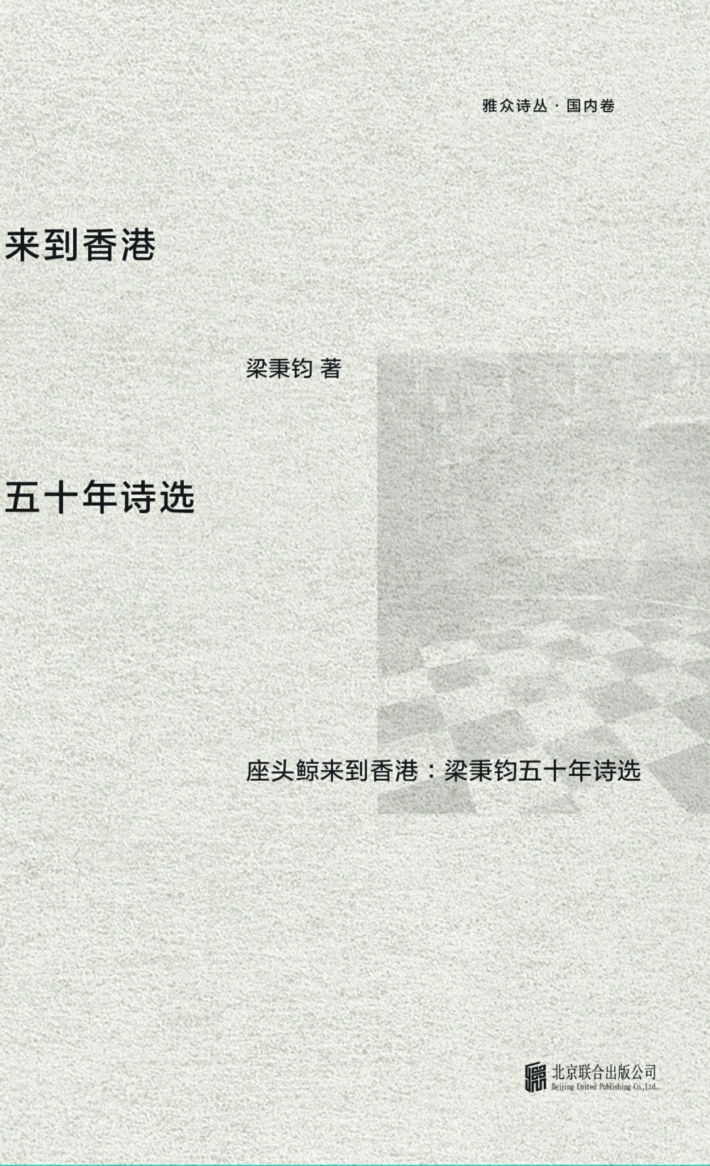 座头鲸来到香港:梁秉钧五十年诗选 (梁秉钧) (epub,azw3)