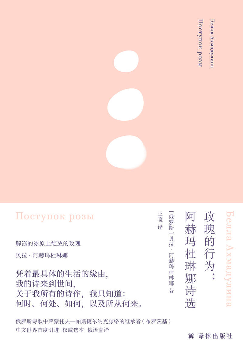 玫瑰的行为:阿赫玛杜琳娜诗选 (贝拉·阿赫玛杜琳娜) (epub,azw3)