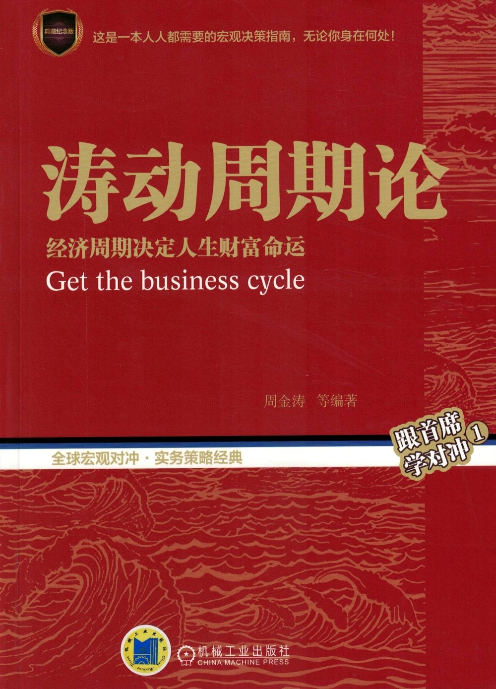 涛动周期论:经济周期决定人生财富命运 (周金涛) (epub,azw3,pdf)