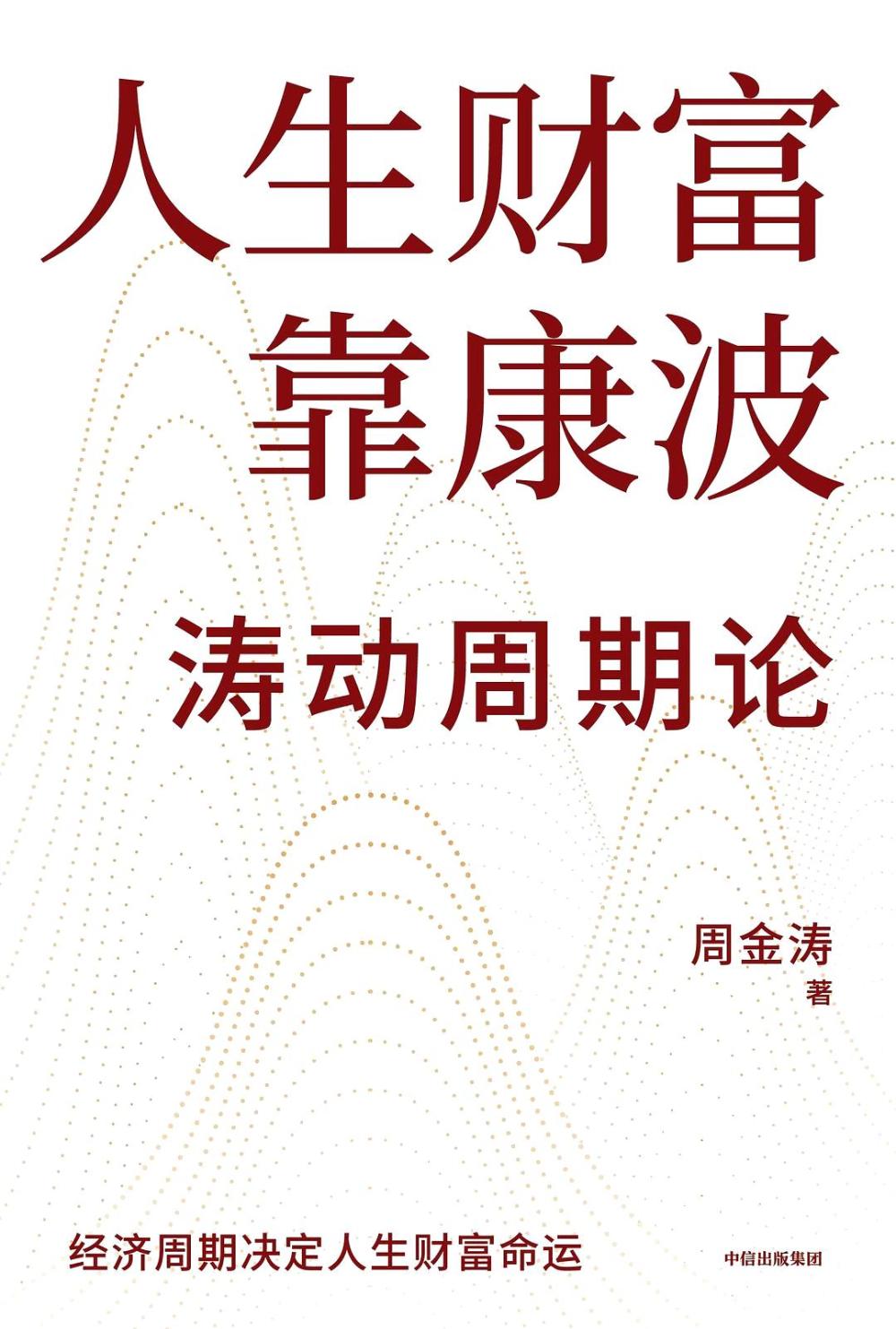 涛动周期论:经济周期决定人生财富命运 (周金涛) (epub,azw3,pdf)