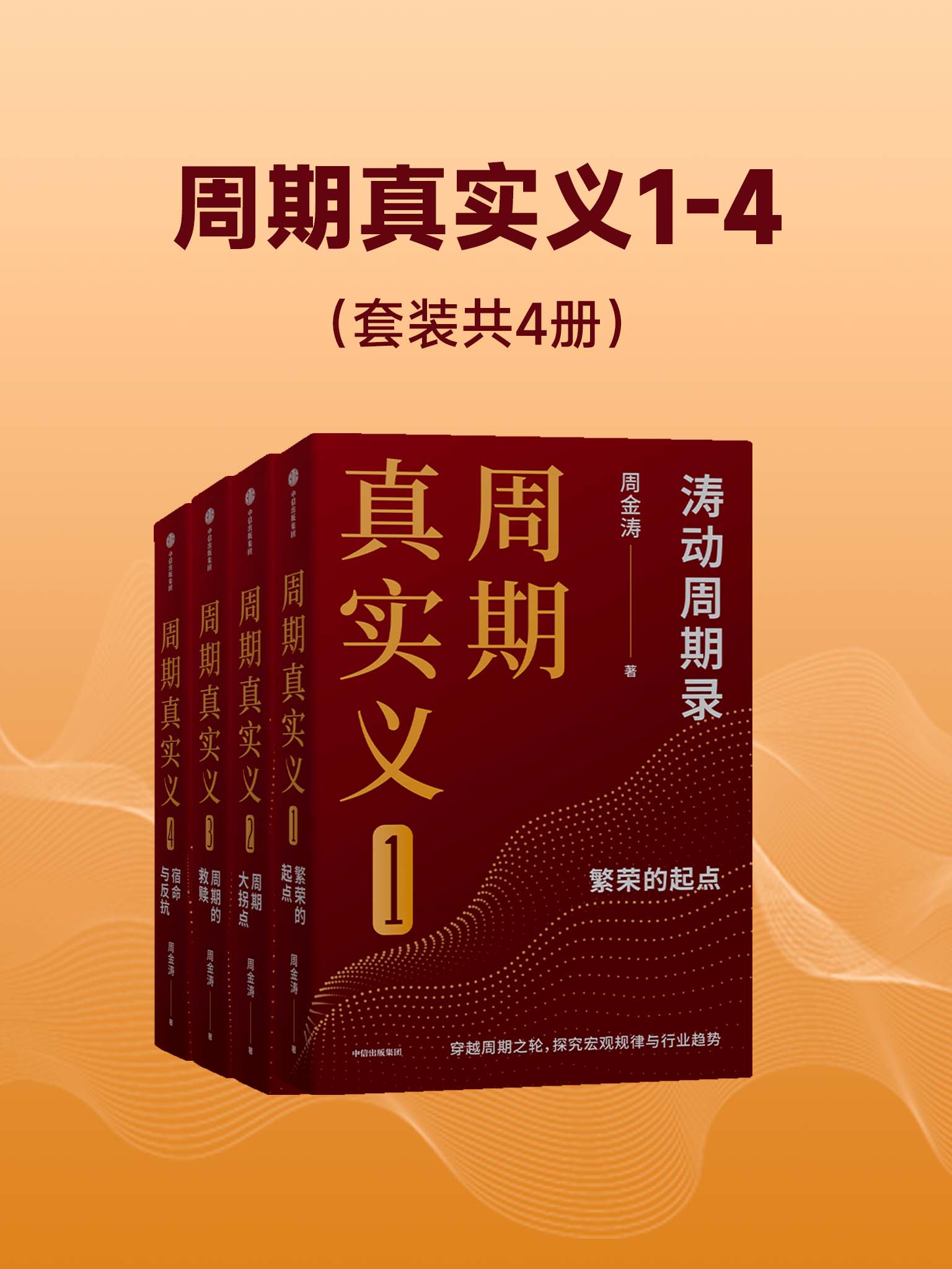 周期真实义1-4 (套装共四册) (周金涛) (epub,azw3)