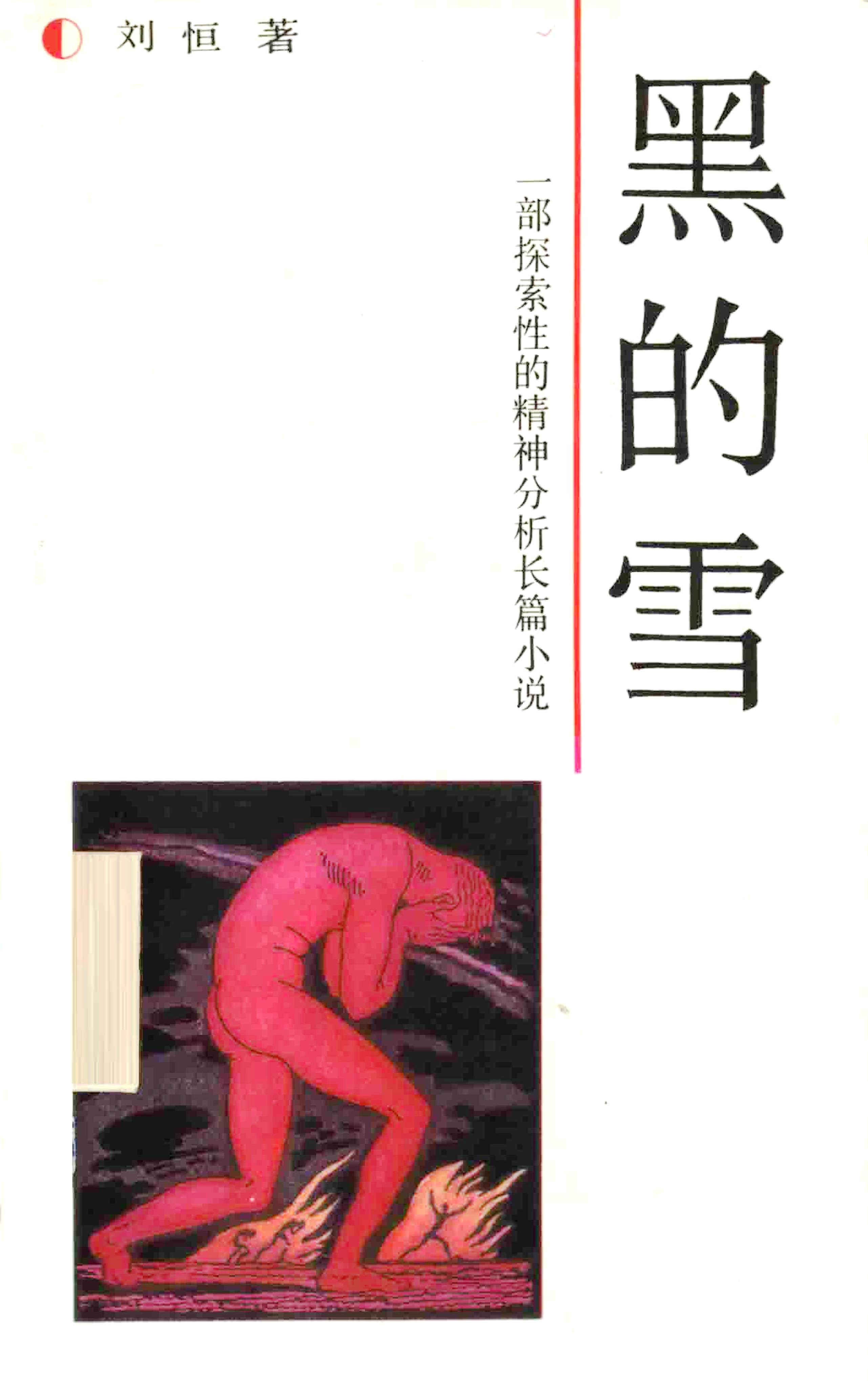 黑的雪 (刘恒) (epub,azw3,pdf)