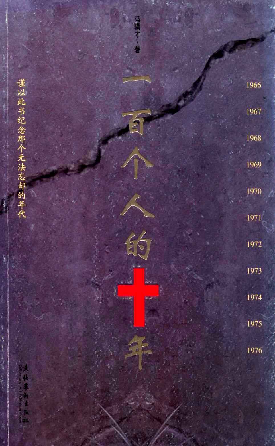 一百个人的十年 (冯骥才) (epub,azw3,pdf)