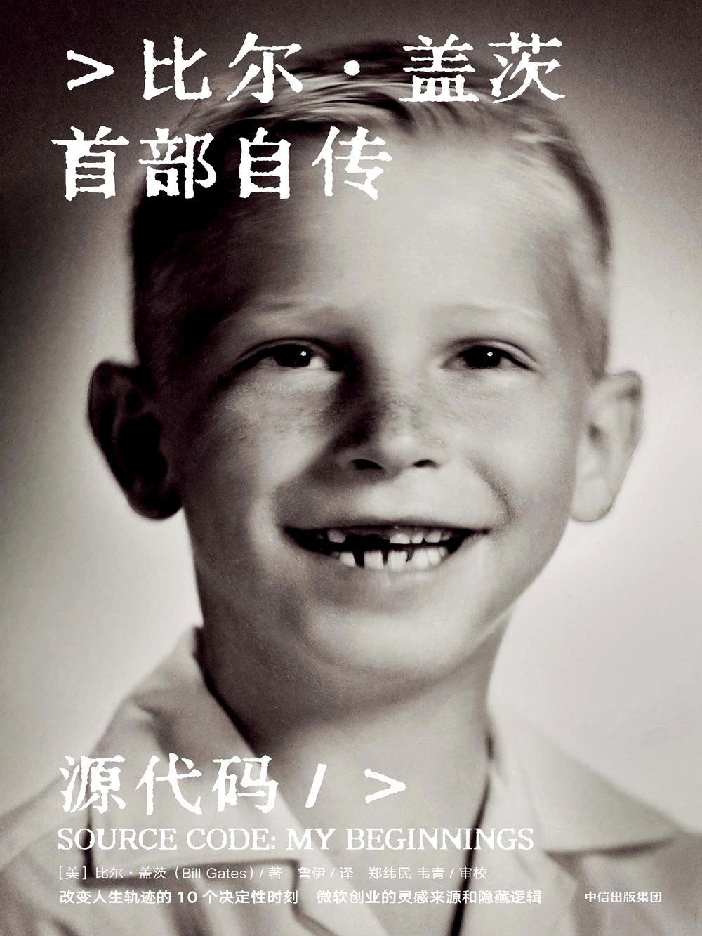 源代码：比尔·盖茨首部自传 (比尔·盖茨) (epub,azw3)