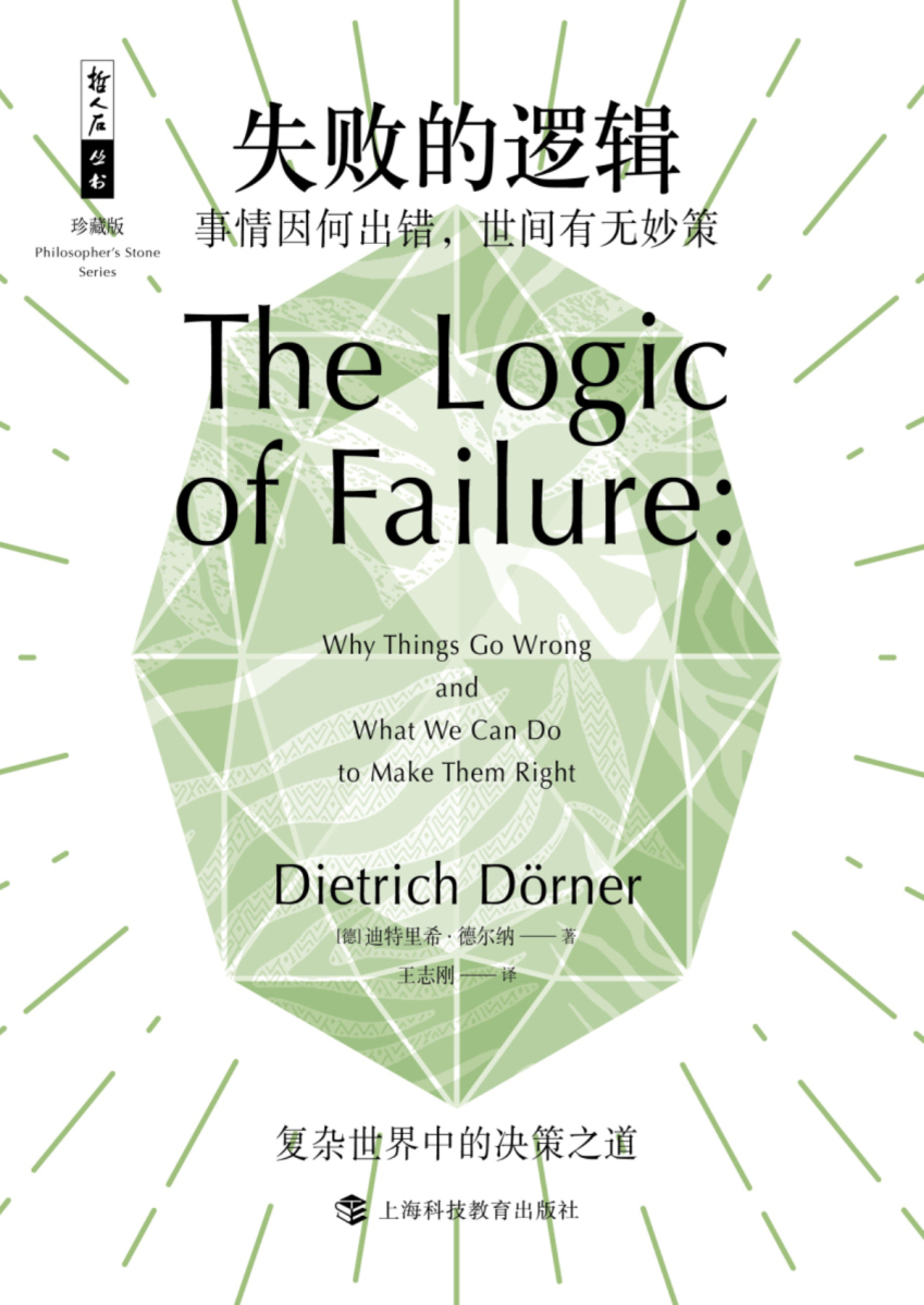 失败的逻辑:事情因何出错,世间有无妙策 (迪特里希·德尔纳) (epub,azw3,pdf)