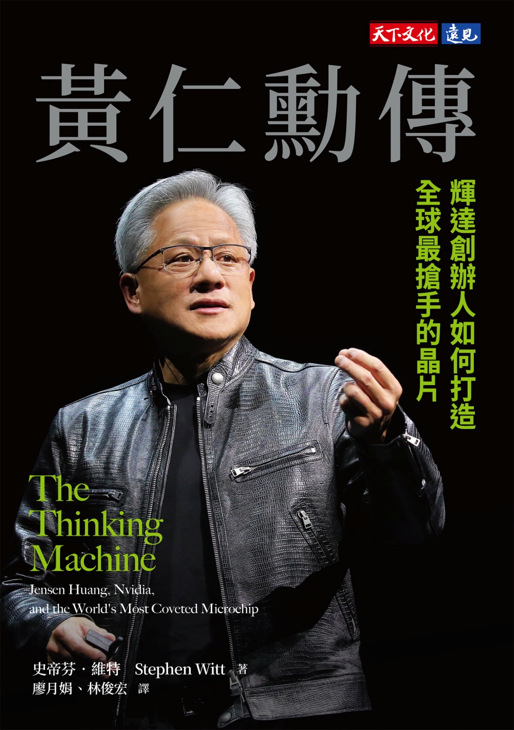 黃仁勳傳：輝達創辦人如何打造全球最搶手的晶片 (史帝芬·維特) (epub,azw3)