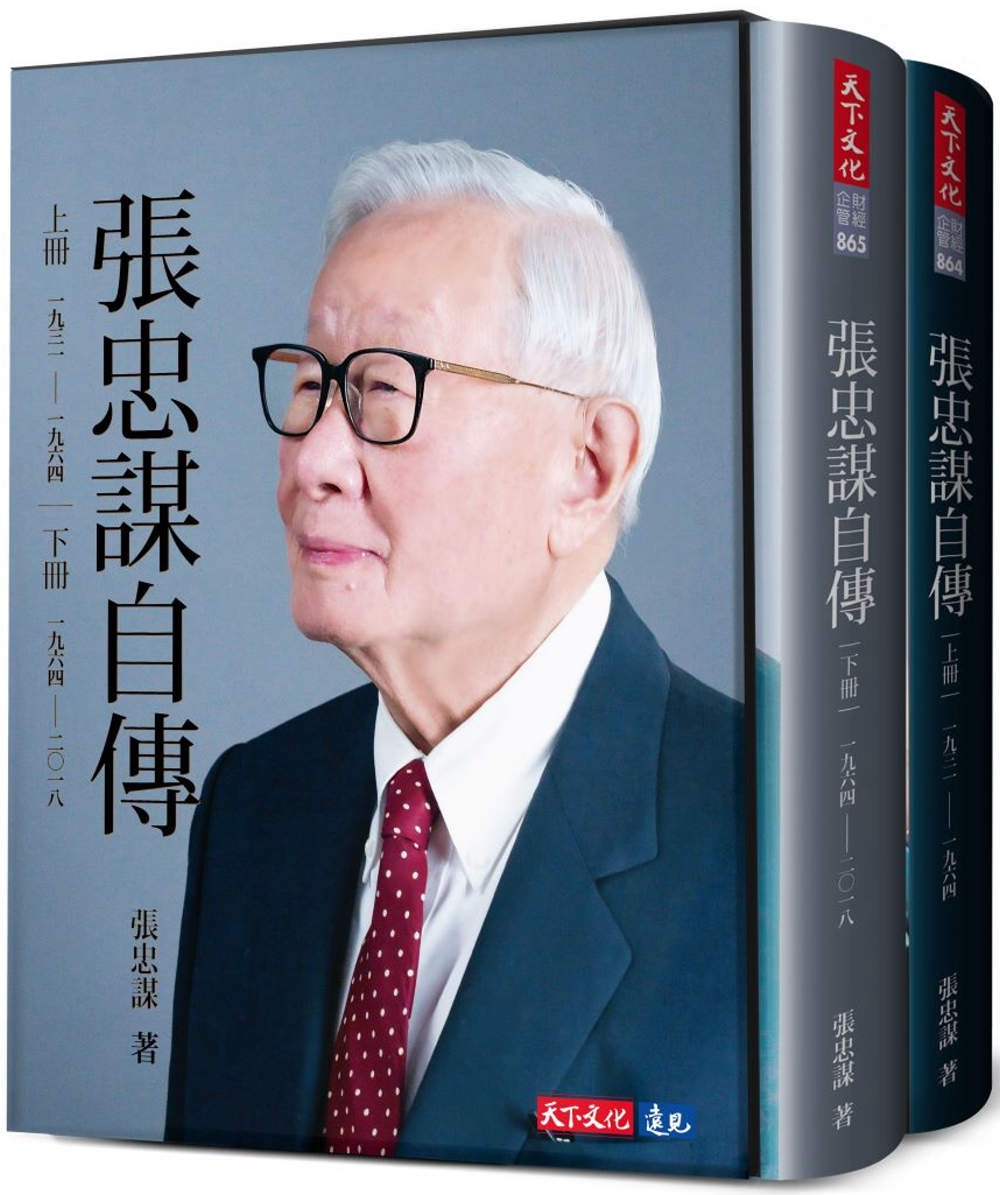 張忠謀自傳 (上下冊) (Morris Chang／張忠謀) (epub,azw3)