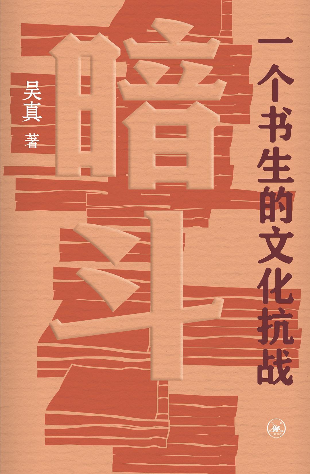 暗斗:一个书生的文化抗战 (吴真) (epub,azw3,pdf)