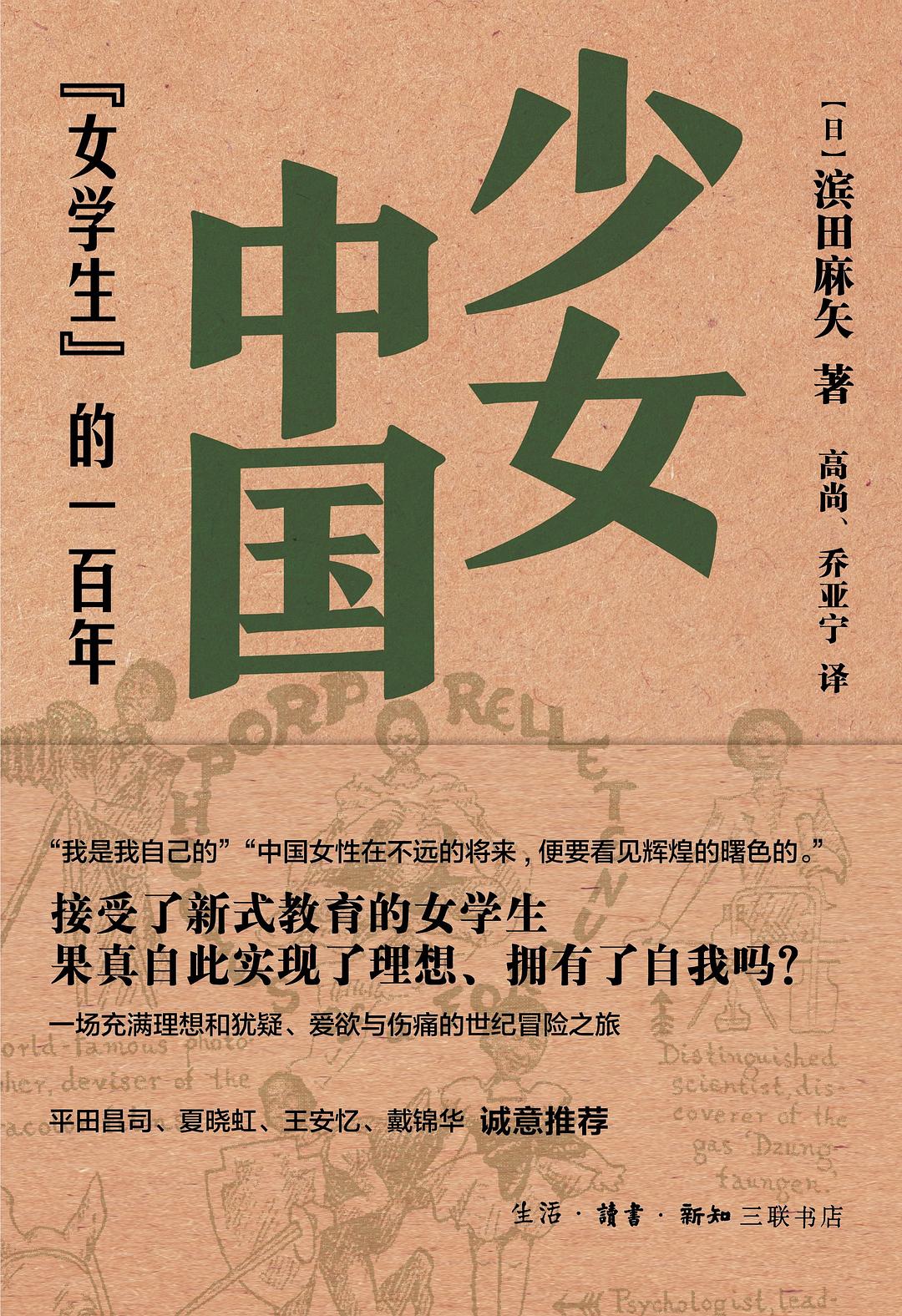 少女中国:“女学生”的一百年 (滨田麻矢) (epub,azw3,pdf)