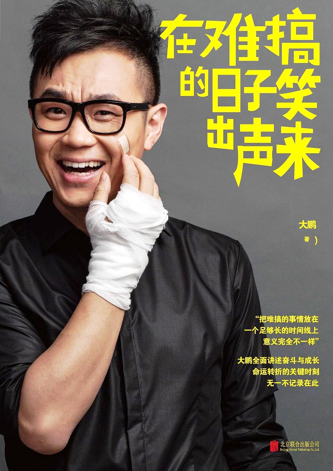 在难搞的日子笑出声来 (大鹏) (epub,azw3,pdf)