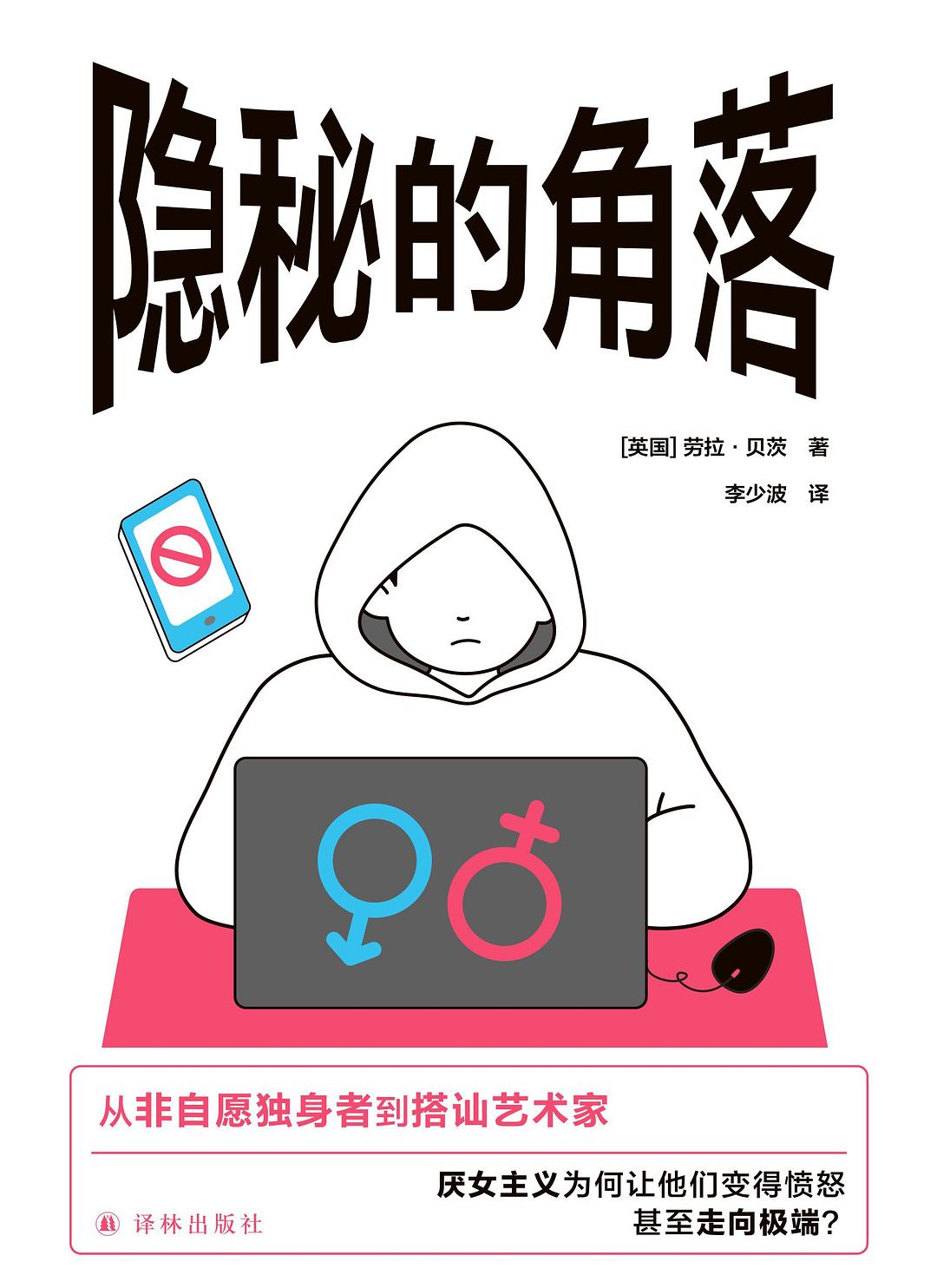 隐秘的角落 (劳拉·贝茨) (epub,azw3,pdf)