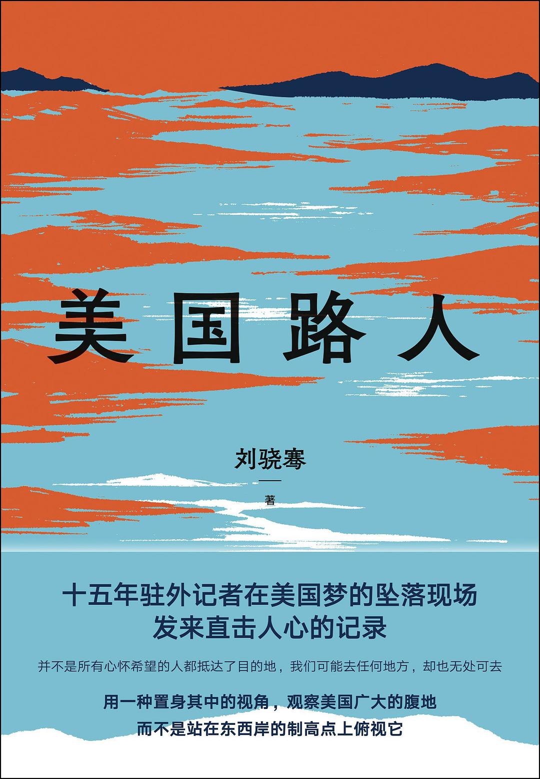 美国路人 (刘骁骞) (epub,azw3,pdf)