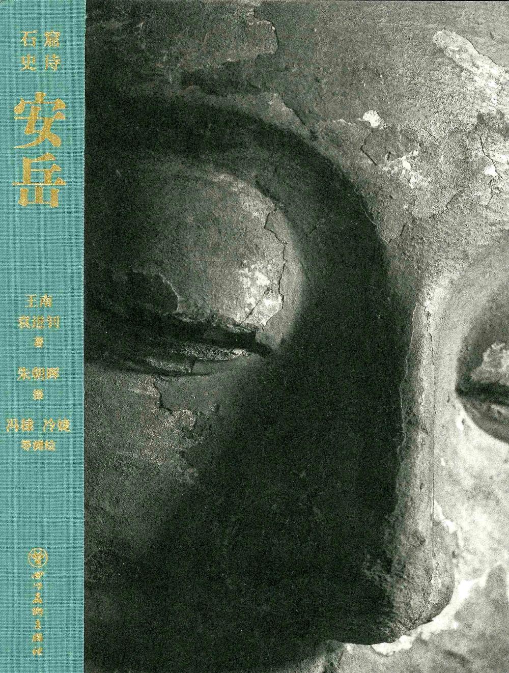 石窟史诗 安岳 (王南/袁进钊) (pdf)