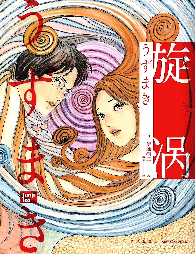 旋涡 (全2册) (伊藤润二) (epub,azw3)