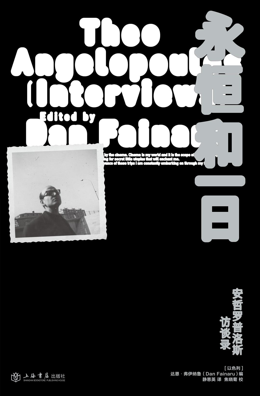 永恒和一日:安哲罗普洛斯访谈录 (达恩·弗伊纳鲁) (epub,azw3)