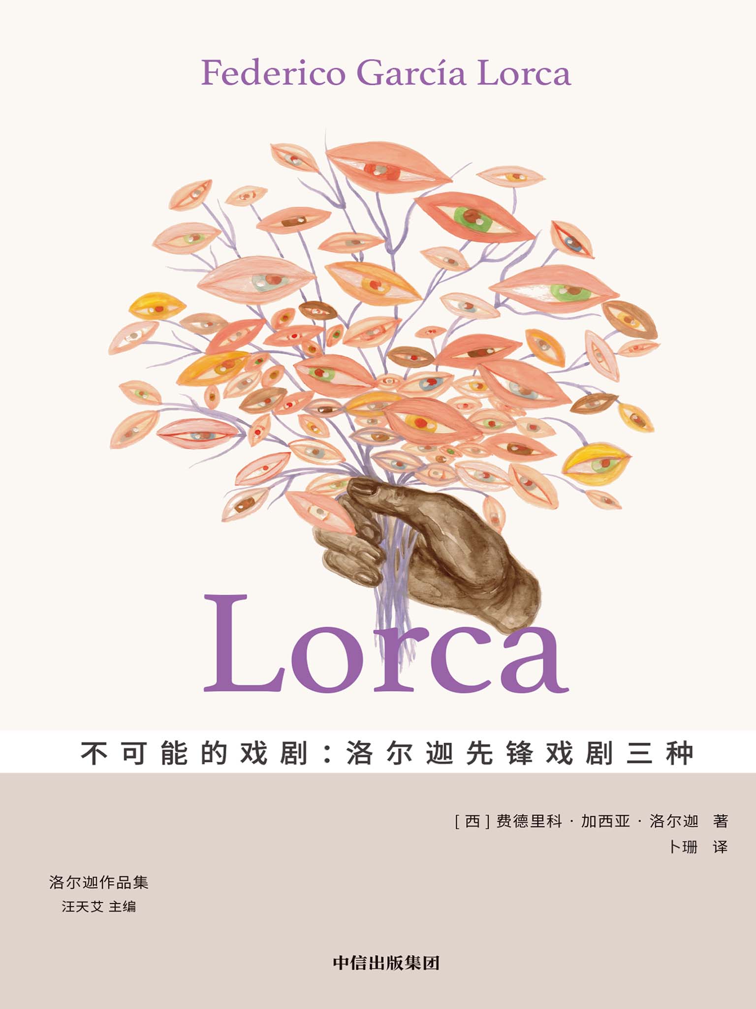 不可能的戏剧:洛尔迦先锋戏剧三种 (费德里科·加西亚·洛尔迦)