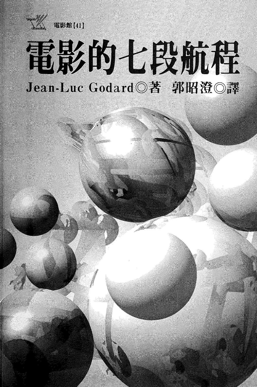 电影的七段航程 (让-吕克·戈达尔) (epub,azw3)