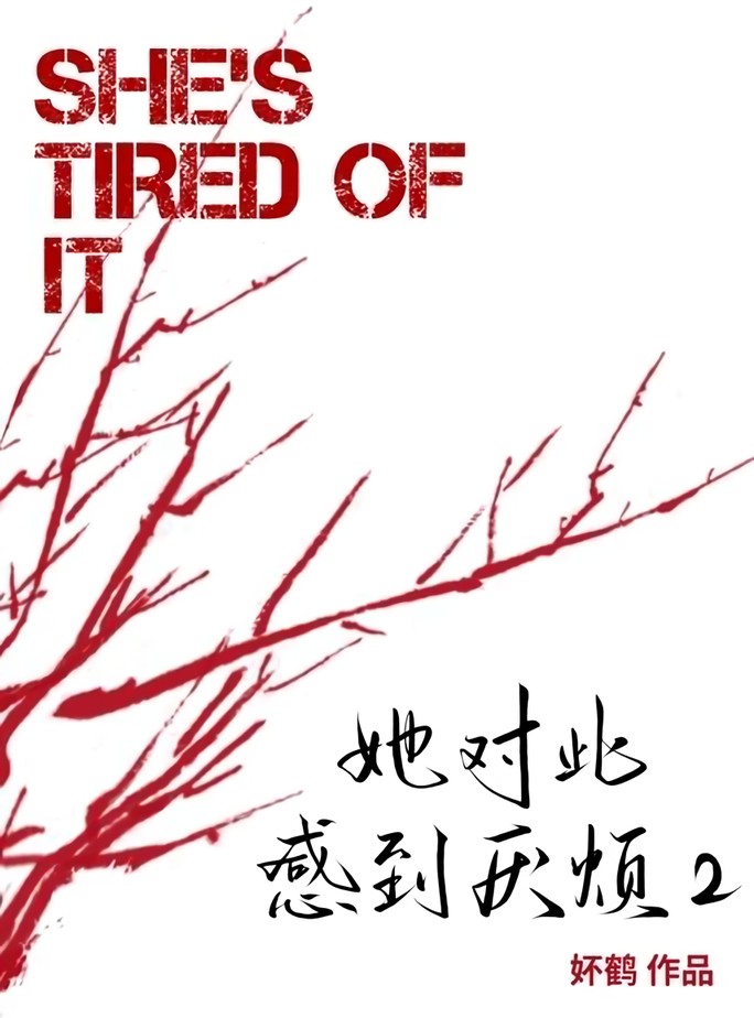 她对此感到厌烦2 (妚鹤) (epub,azw3)