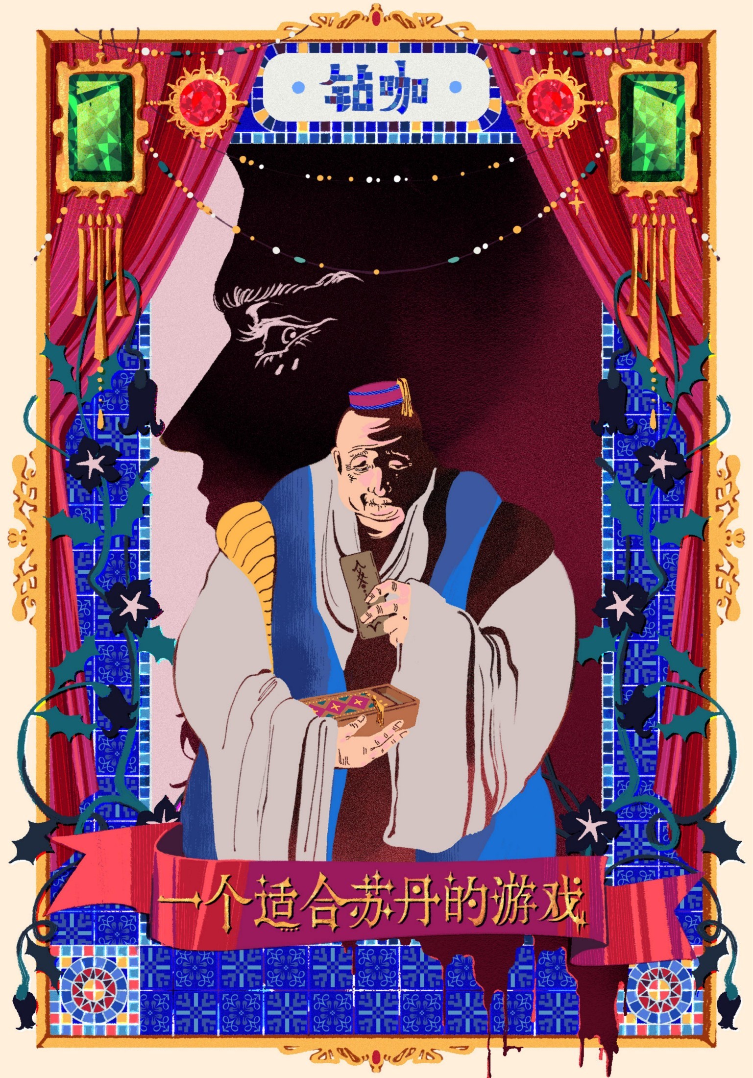 一个适合苏丹的游戏 (钻咖) (epub,azw3)