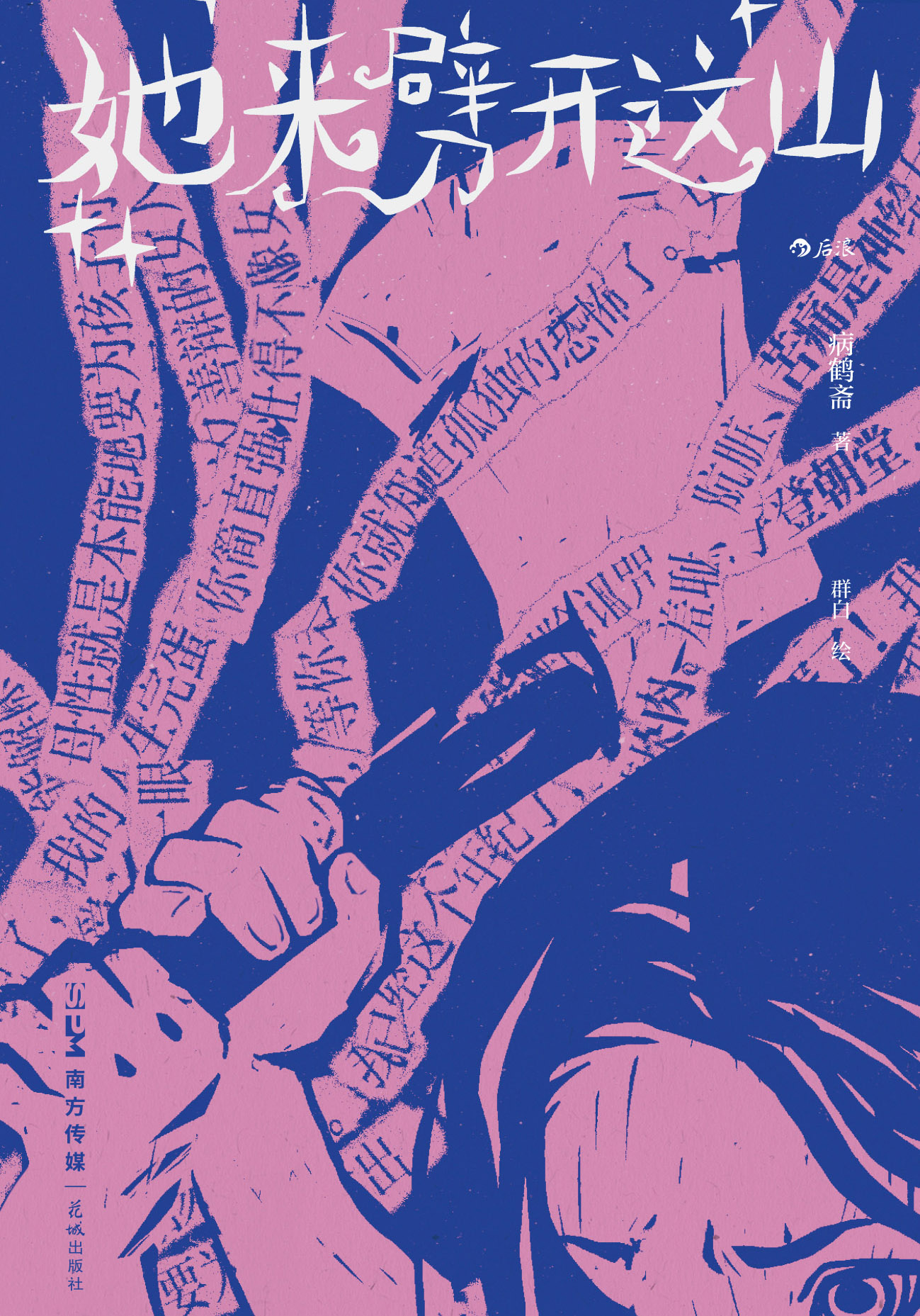 她来劈开这山 (病鹤斋) (epub,azw3,pdf)