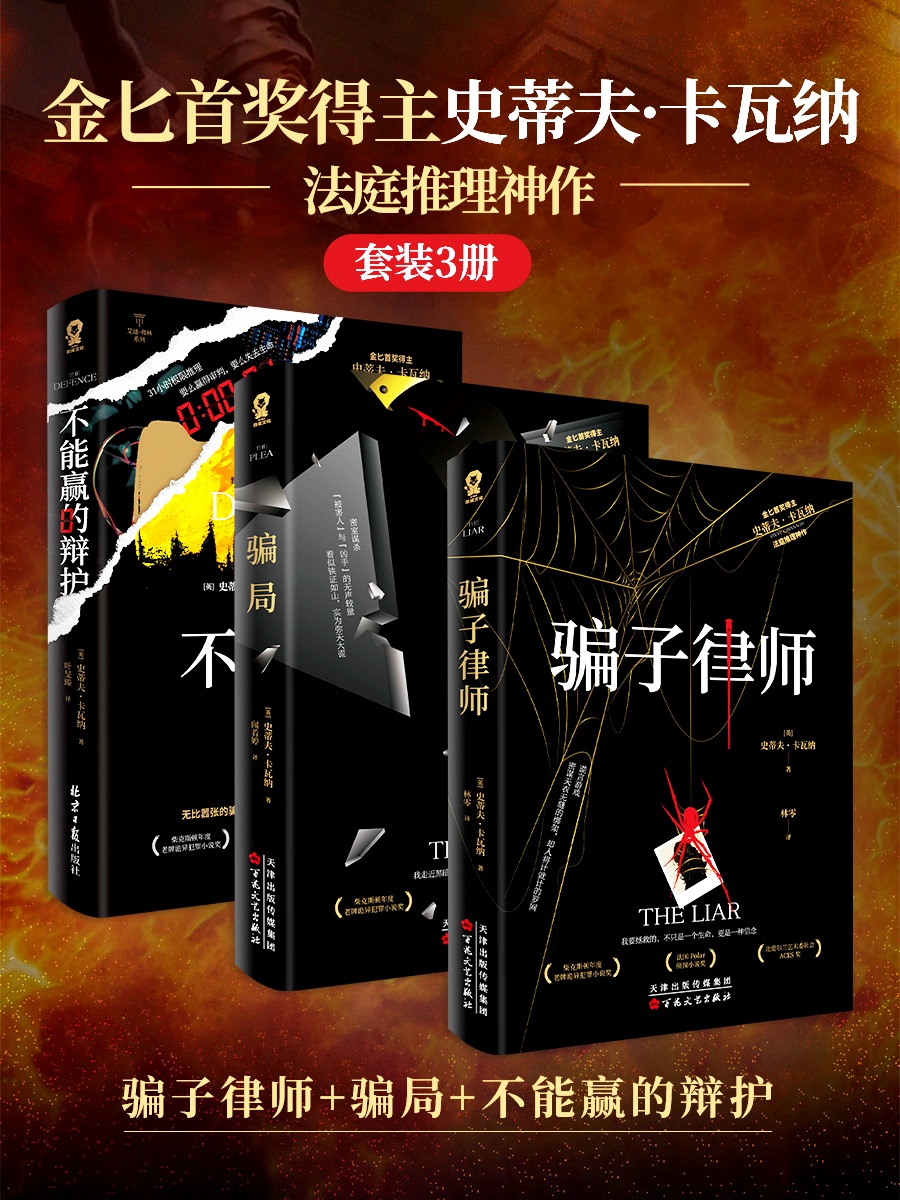 金匕首奖得主史蒂夫·卡瓦纳法庭推理神作 (套装3册) (史蒂夫·卡瓦纳) (epub,azw3)