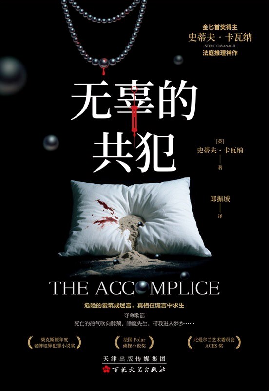 无辜的共犯 (史蒂夫·卡瓦纳) (epub,azw3)
