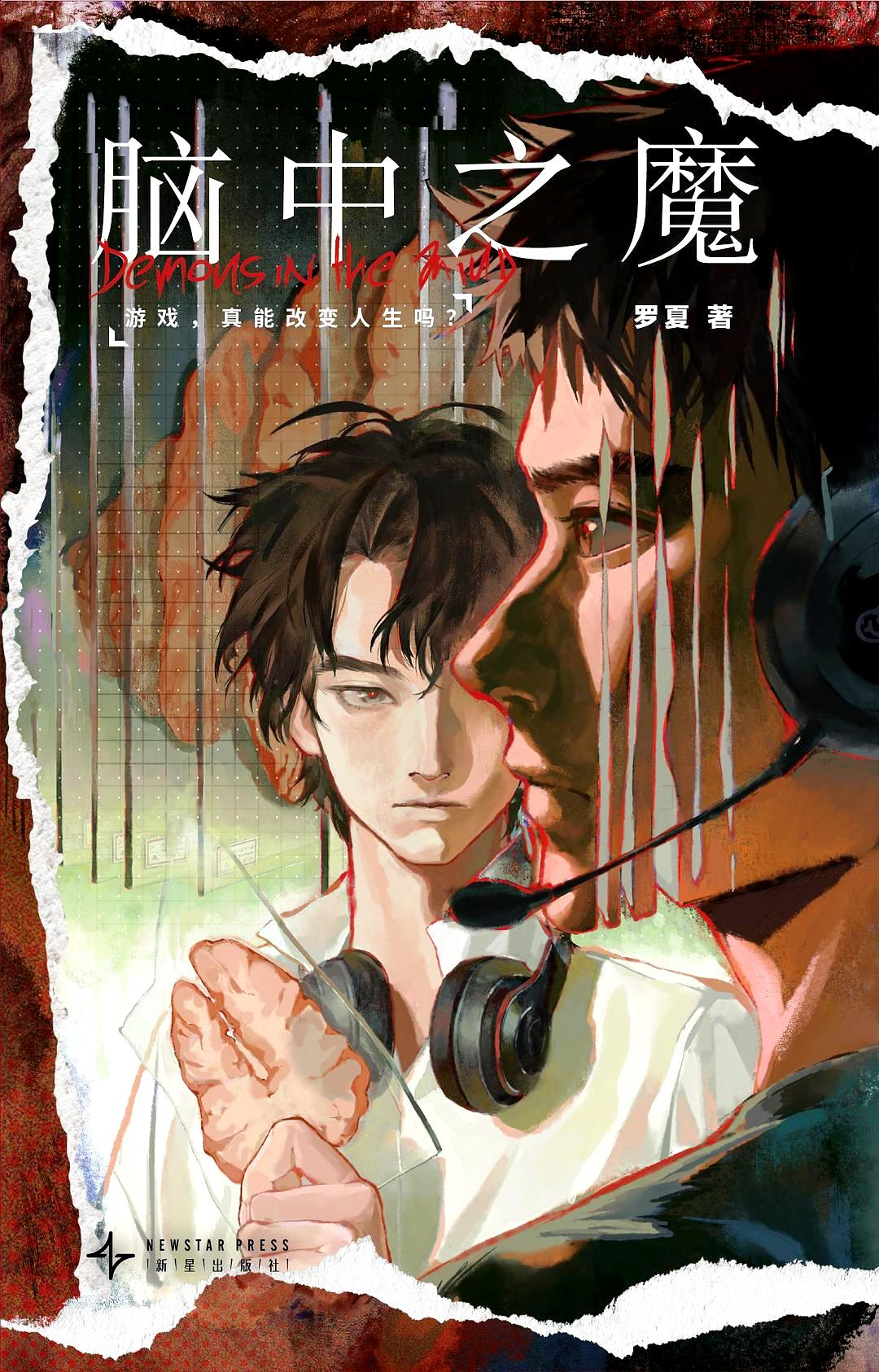 脑中之魔 (罗夏) (pdf)